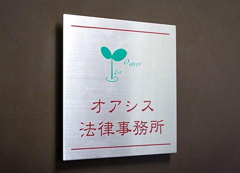 オアシス法律事務所