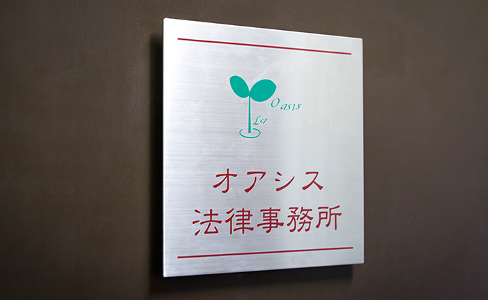 オアシス法律事務所